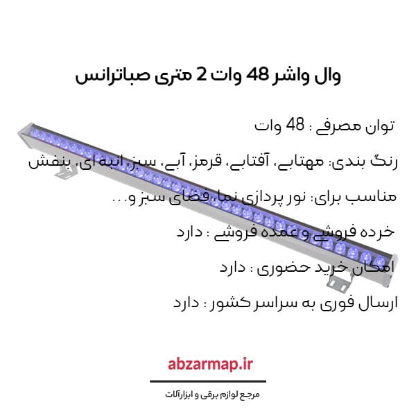 وال واشر 48 وات 2 متری صباترانس — تصویر ۵