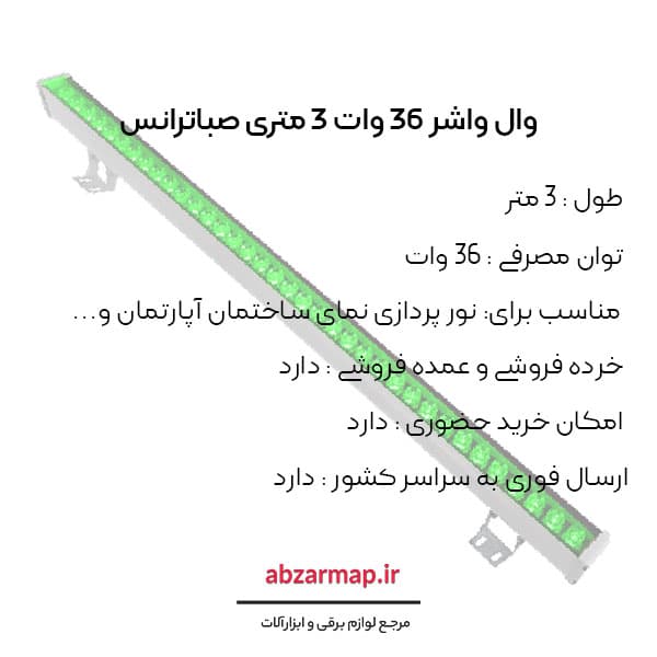 وال واشر 36 وات 3 متری صباترانس — تصویر ۴