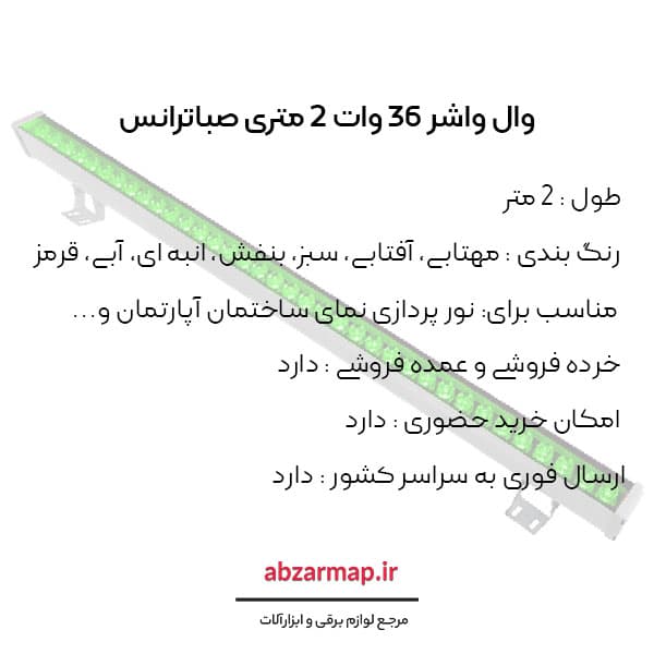 وال واشر 36 وات 2 متری صباترانس — تصویر ۴