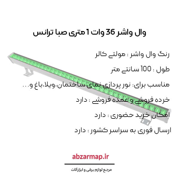 وال واشر 36 وات 1 متری مولتی کالر صبا ترانس — تصویر ۴