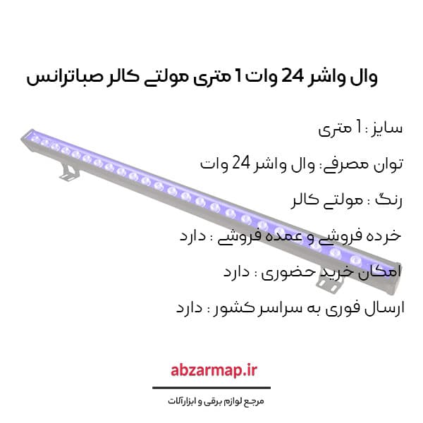 وال واشر 24 وات 1 متری مولتی صباترانس — تصویر ۴