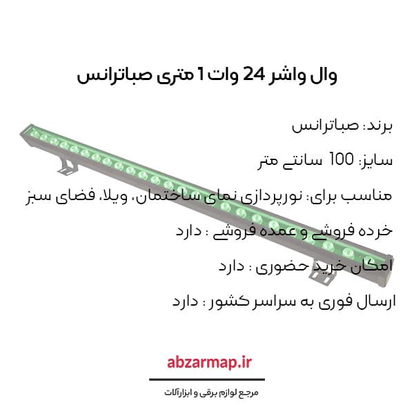 وال واشر 24 وات 1 متری صباترانس — تصویر ۴