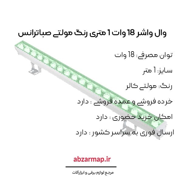 وال واشر 18 وات 1 متری مولتی کالر صباترانس — تصویر ۳