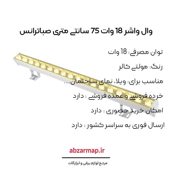وال واشر 18 وات مولتی کالر 75 سانتی متری صباترانس — تصویر ۳