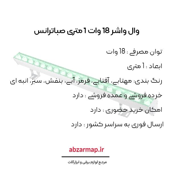وال واشر 18 وات 1 متری صباترانس — تصویر ۴