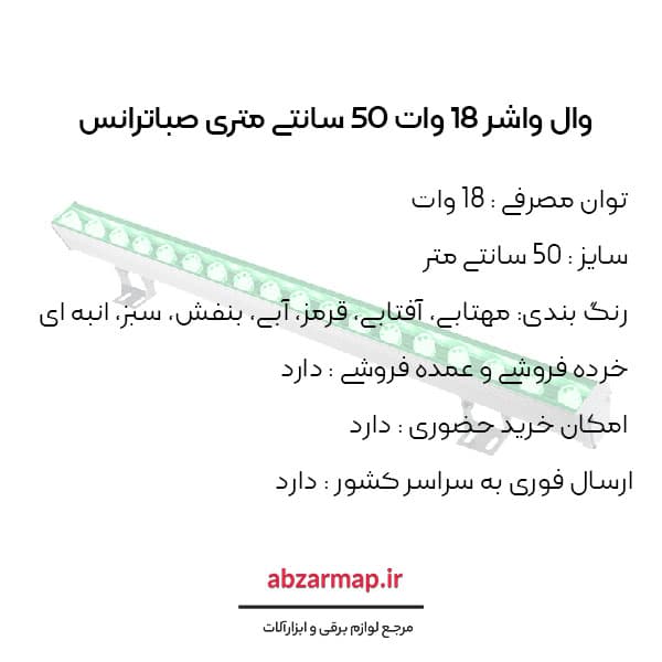 وال واشر 18 وات 50 سانتی متری صباترانس — تصویر ۴