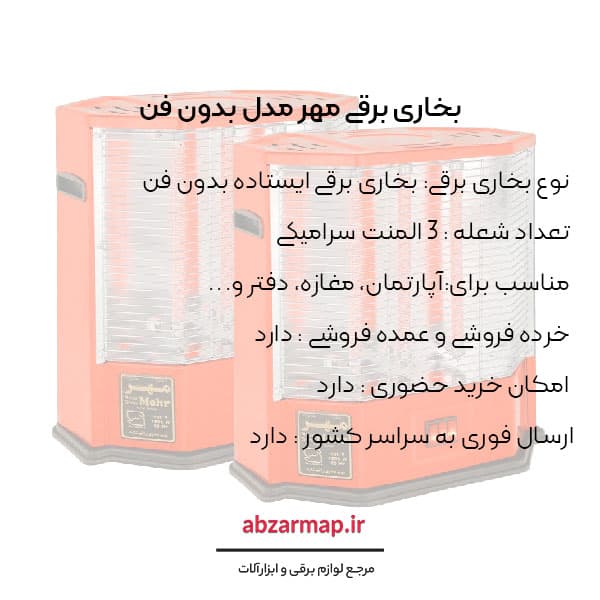 بخاری برقی مهر مدل بدون فن — تصویر ۳