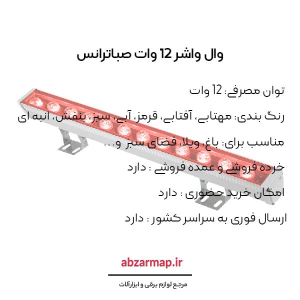 وال واشر 12 وات 50 سانتی متری صباترانس — تصویر ۴