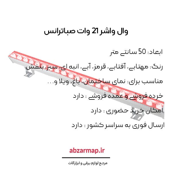 وال واشر 21 وات 50 سانتی متری صباترانس — تصویر ۳