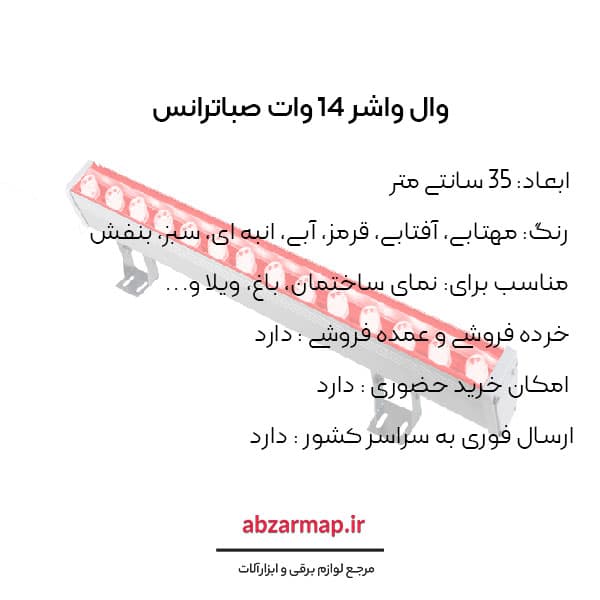 وال واشر 14 وات 35 سانتی متری صباترانس — تصویر ۴