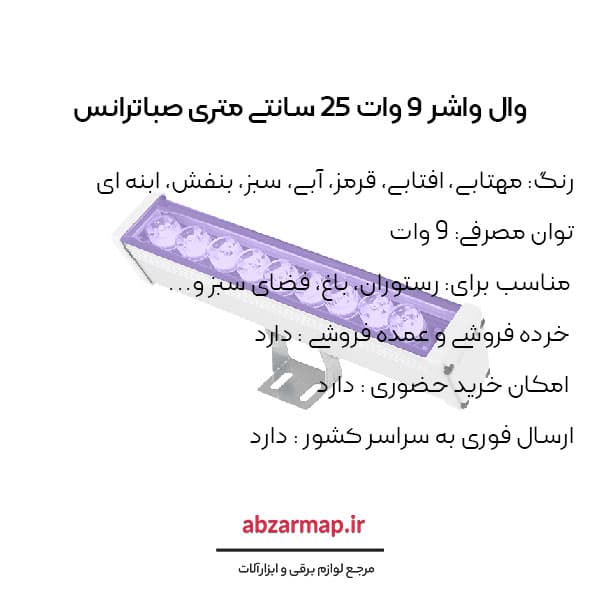 وال واشر 9 وات 25 سانتی متری صباترانس — تصویر ۵