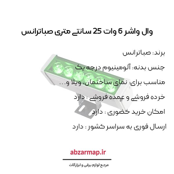 وال واشر 6 وات 25 سانتی متری صباترانس — تصویر ۴
