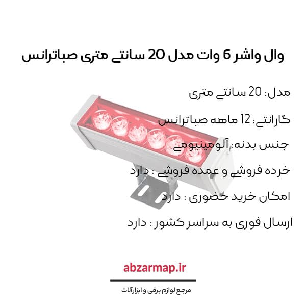 وال واشر 6 وات 20 سانتی متری صباترانس — تصویر ۴