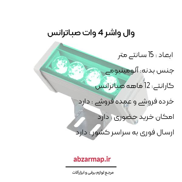 وال واشر 4 وات صباترانس 15 سانتی متر — تصویر ۵