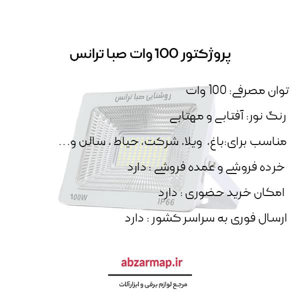 پروژکتور 100 وات صباترانس مدل IPAD SMD — تصویر ۳