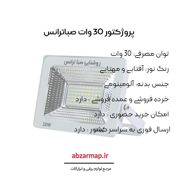 پروژکتور 30 وات صباترانس مدل IPAD SMD — تصویر ۳