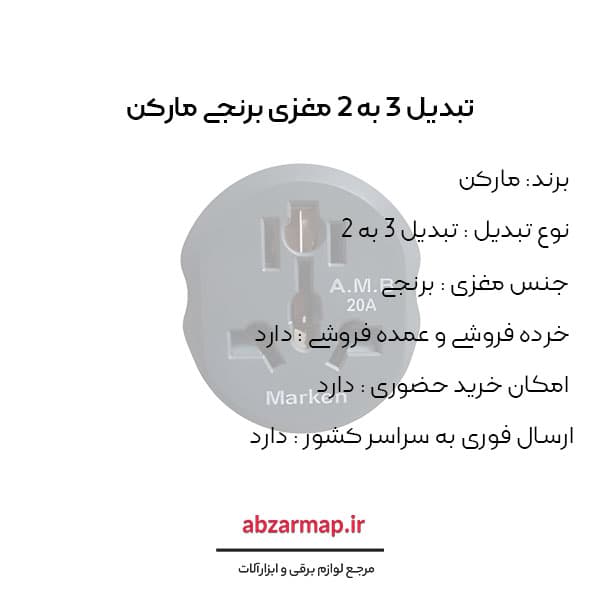 تبدیل 3 به 2 برنجی مارکن 20 آمپر — تصویر ۲