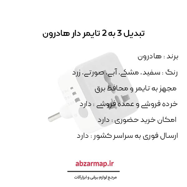 تبدیل شارژر هادرون تایمر دار — تصویر ۶