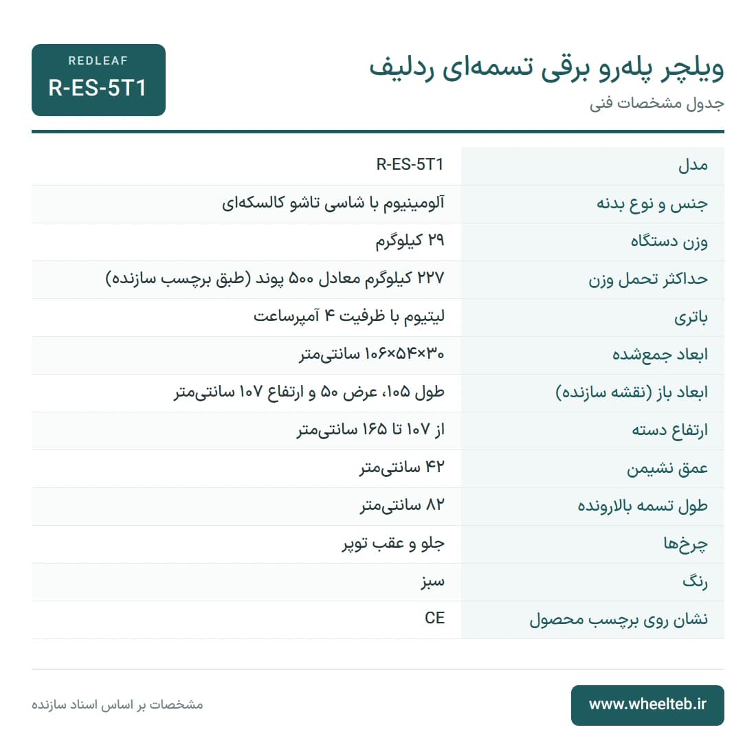 ویلچر پله‌رو برقی تسمه‌ای ردلیف تک‌موتوره — تصویر ۶