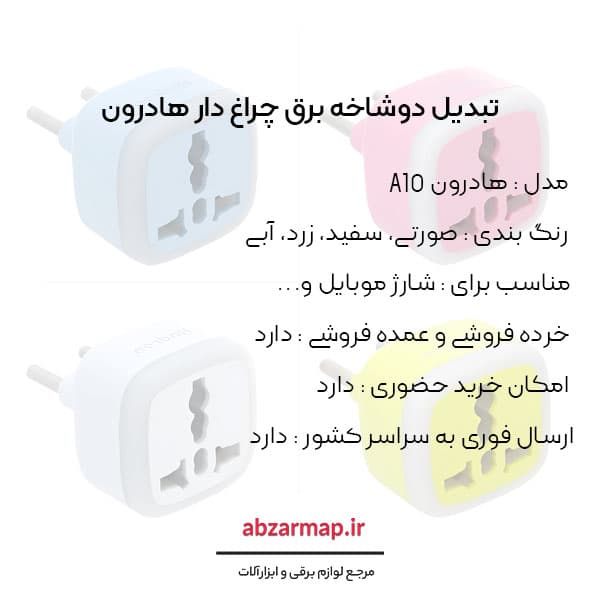 تبدیل دوشاخه برق هادرون چراغ دار مدل A10-1 — تصویر ۸