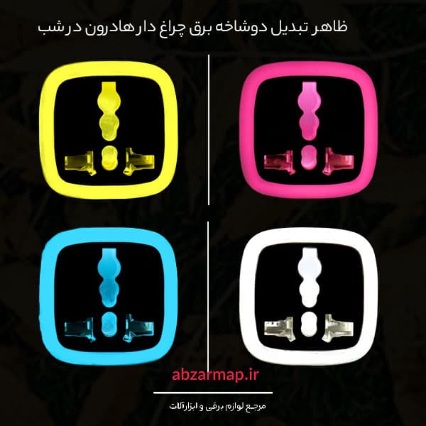 تبدیل دوشاخه برق هادرون چراغ دار مدل A10-1 — تصویر ۷