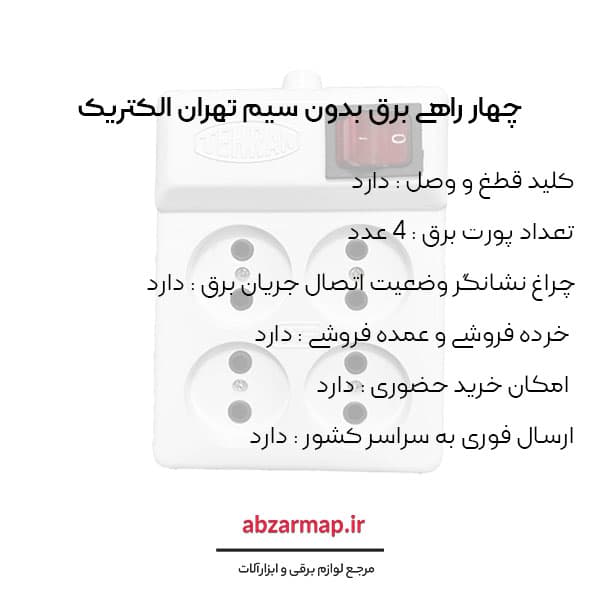 چهار راهی برق بدون سیم تهران الکتریک — تصویر ۳