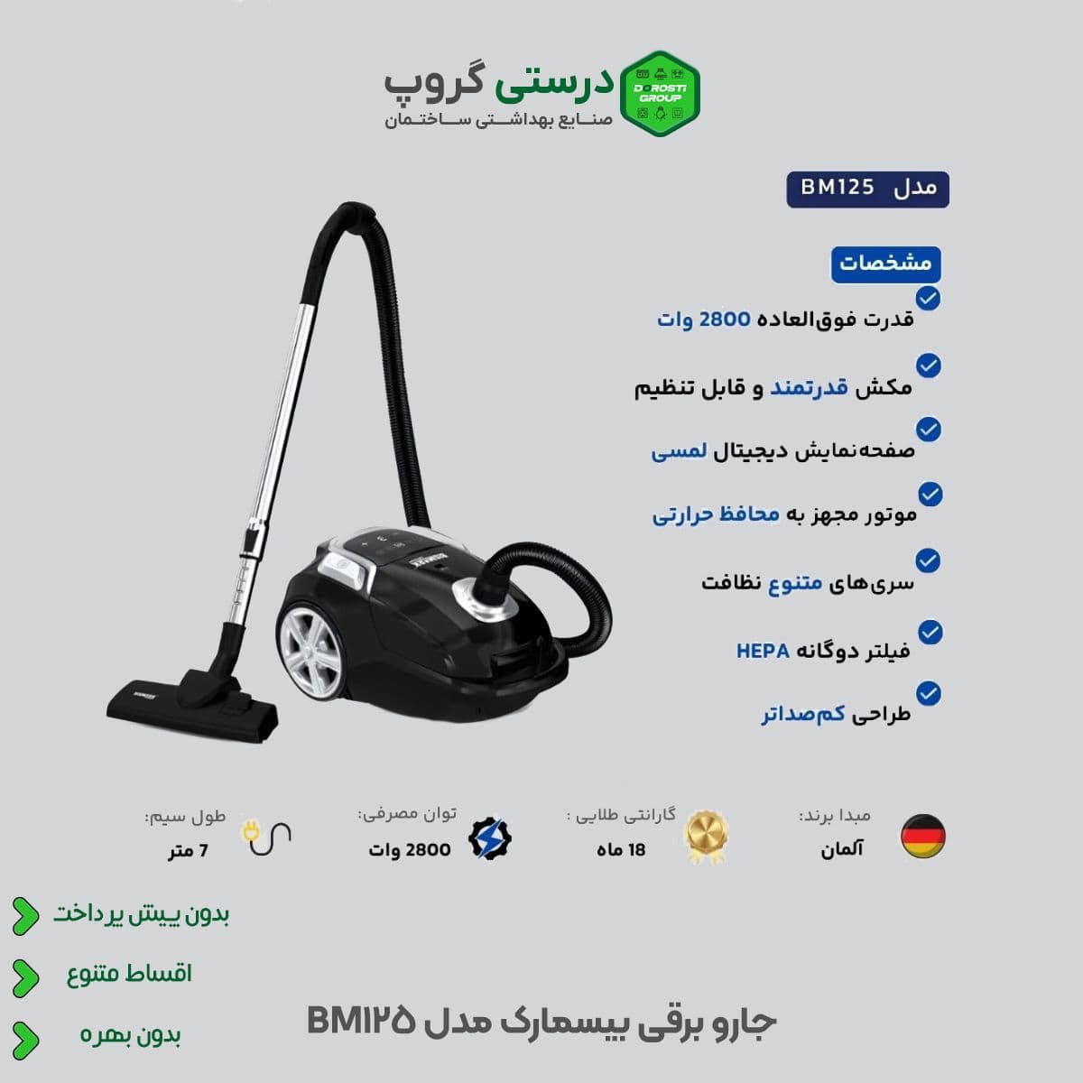 جارو برقی بیسمارک مدل BM125 — تصویر ۲