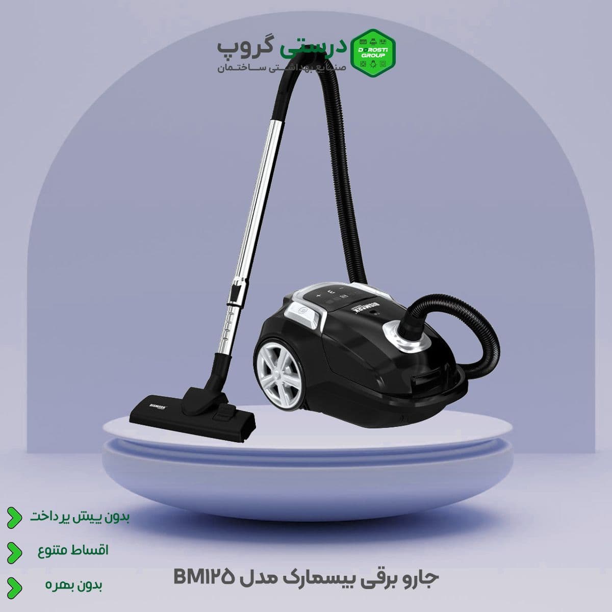 جارو برقی بیسمارک مدل BM125