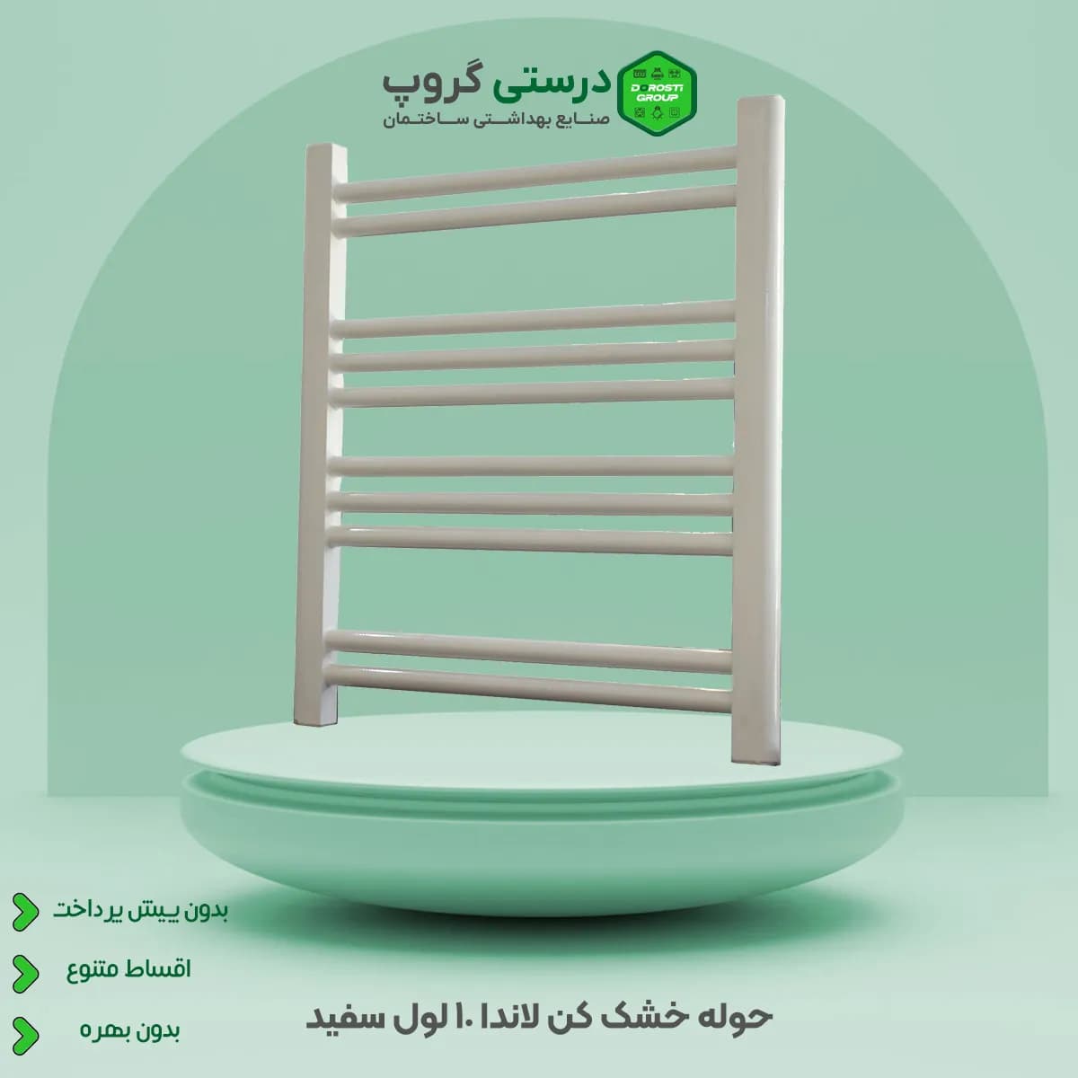 حوله خشک کن لاندا