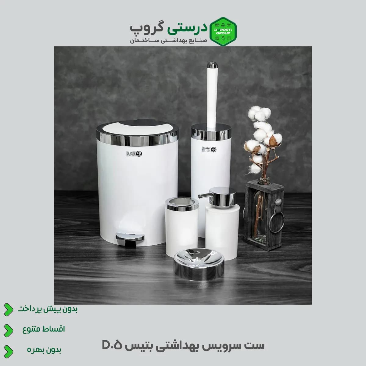 ست سرویس بهداشتی بتیس