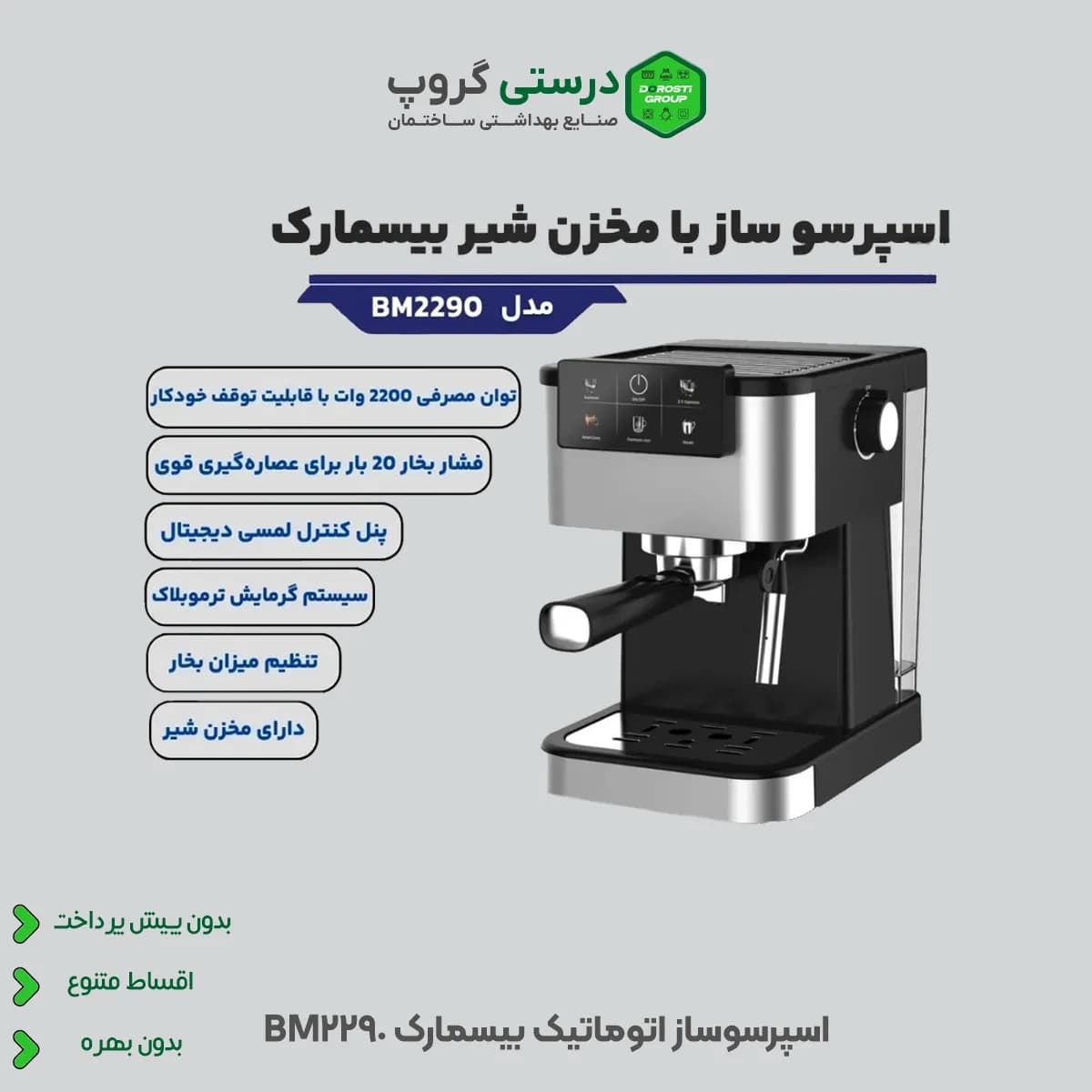اسپرسوساز بیسمارک 2290 — تصویر ۲