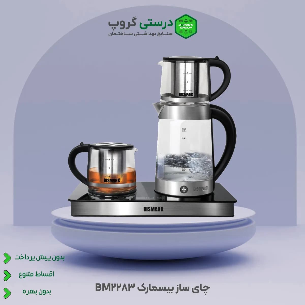 چای ساز بیسمارک 2283