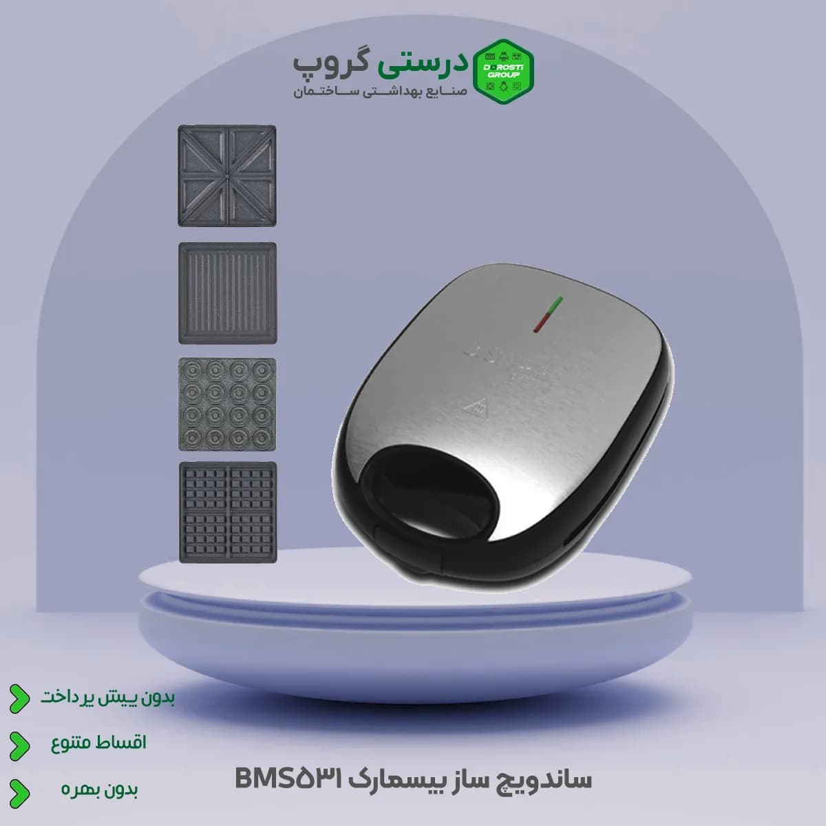 ساندویچ ساز چند کاره بیسمارک BMS531