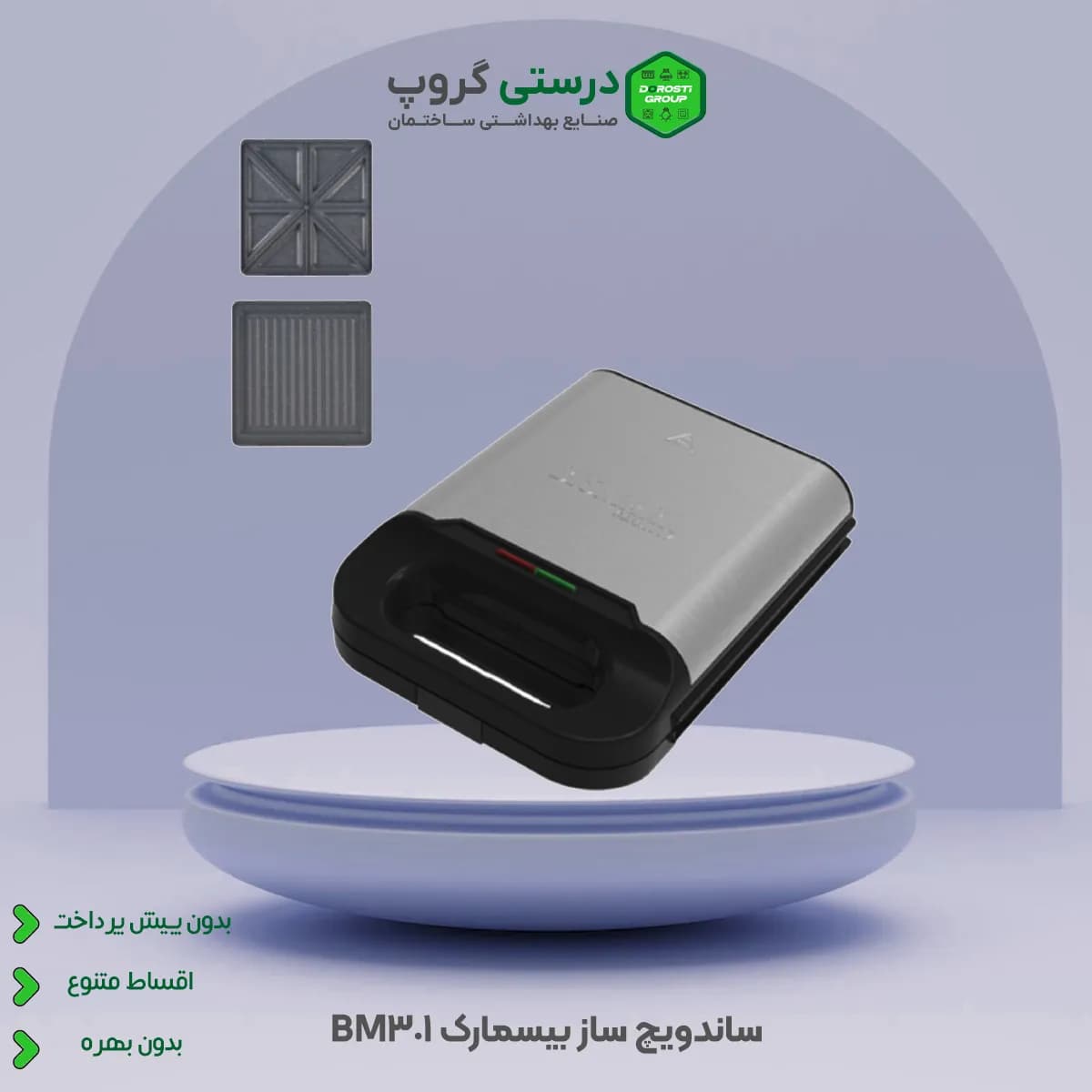 ساندویچ ساز بیسمارک BM301
