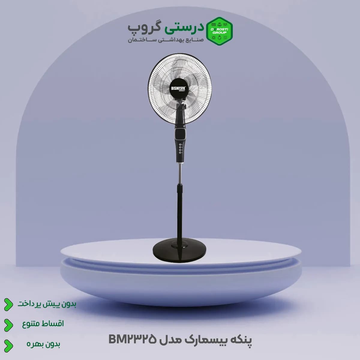 پنکه ایستاده بیسمارک مدل BM2325