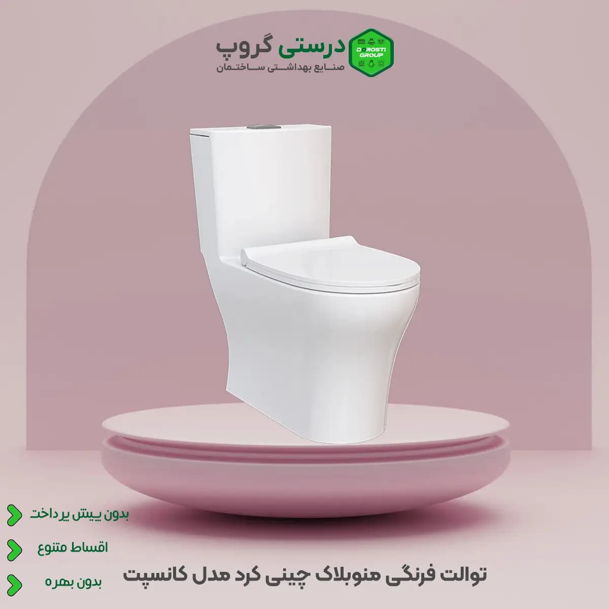 توالت فرنگی منوبلاک چینی کرد کانسپت