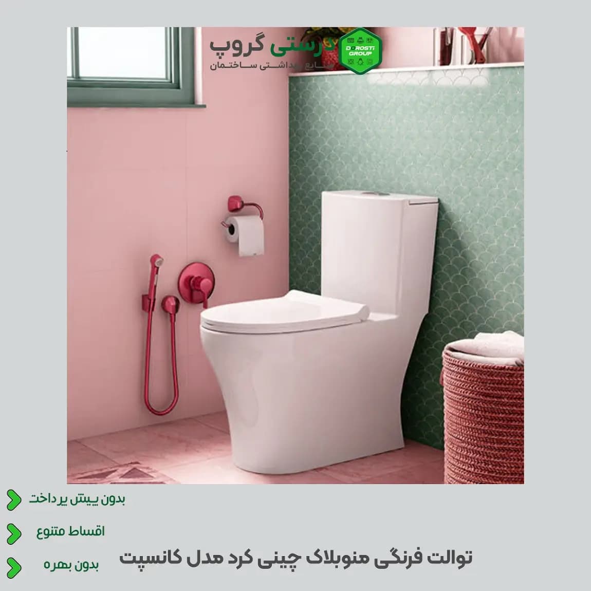 توالت فرنگی منوبلاک چینی کرد کانسپت — تصویر ۲