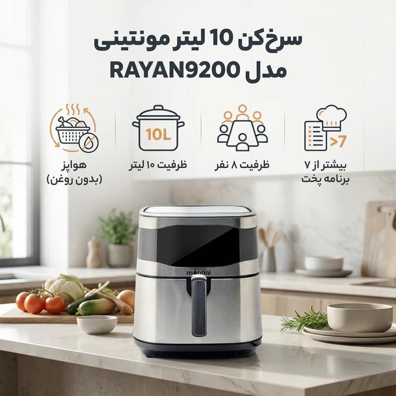 سرخکن دوالمنت 10 لیتر مونتینی مدل 9200 — تصویر ۲