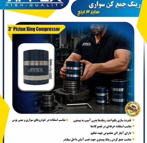 رینگ جمع کن سواری 3 اینچ اپکس مدل APX-8115