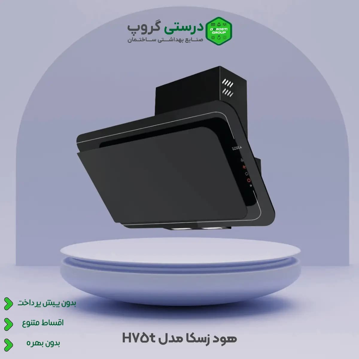 هود زسکا مدل H75t