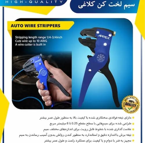 سیم لخت کن کلاغی اپکس مدل APX-7075