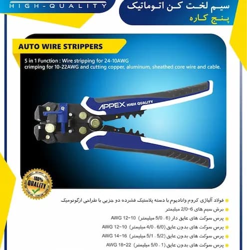سیم لخت کن اتوماتیک پنج کاره اپکس مدل APX-7082