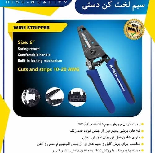 سیم لخت کن دستی اپکس مدل APX-7006