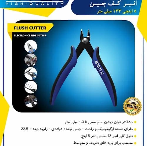 انبر کف چین 5 اینچ 133mm اپکس مدل APX-7456