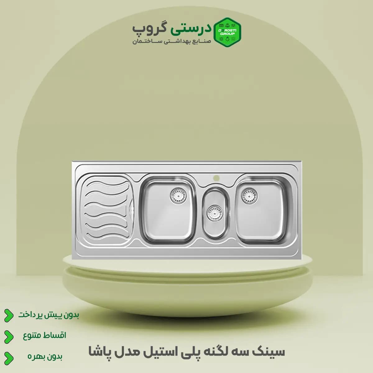 سینک ظرفشویی سه لگنه پلی استیل مدل پاشا