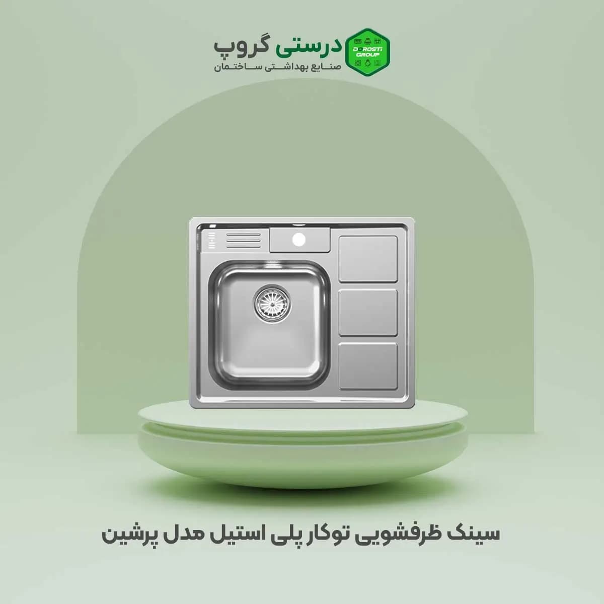 سینک پلی استیل مدل پرشین — تصویر ۲