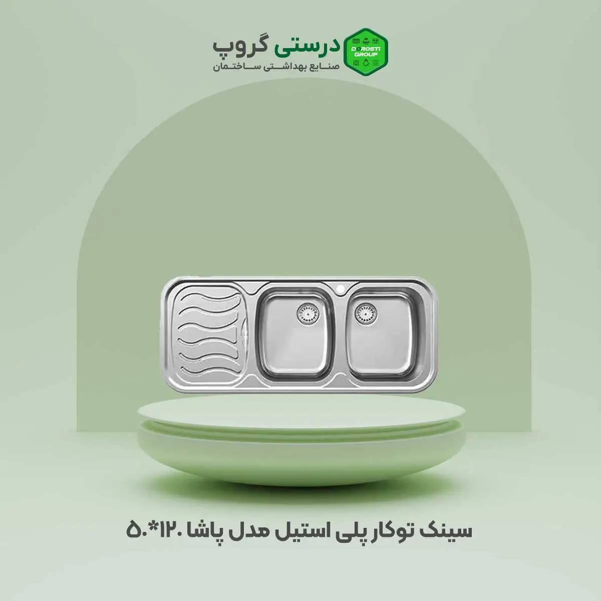 سینک ظرفشویی پلی استیل مدل پاشا — تصویر ۲