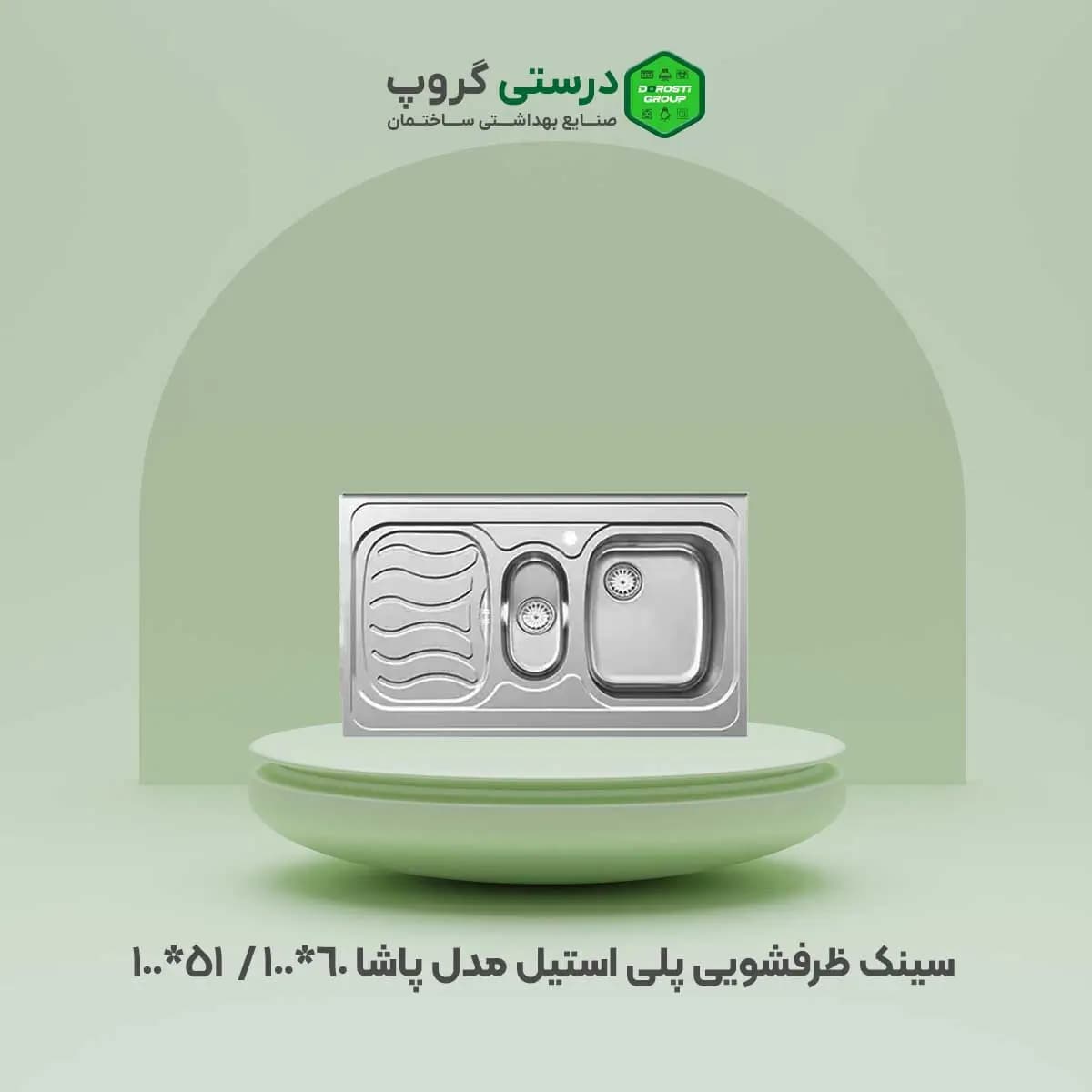 سینک ظرفشویی پلی استیل مدل پاشا — تصویر ۳