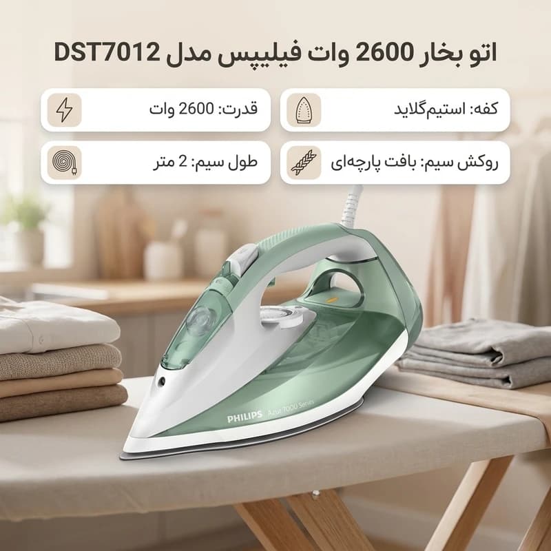 اتو بخار 2600 وات فيليپس مدل DST7012 — تصویر ۸