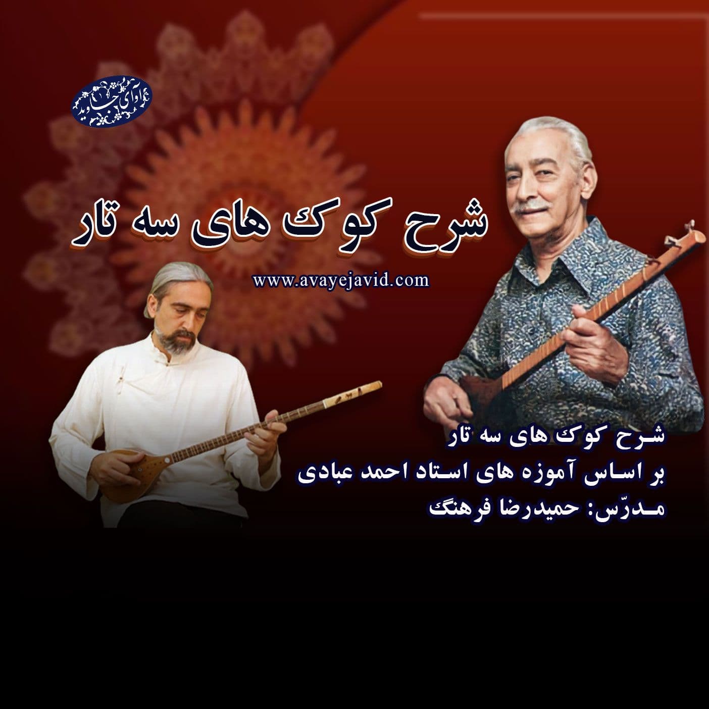 مجموعه ی کامل شرح کوک های سه تار در تمام دستگاه ها و آوازهای ردیف موسیقی ایرانی